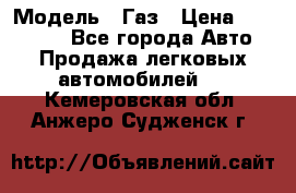  › Модель ­ Газ › Цена ­ 160 000 - Все города Авто » Продажа легковых автомобилей   . Кемеровская обл.,Анжеро-Судженск г.